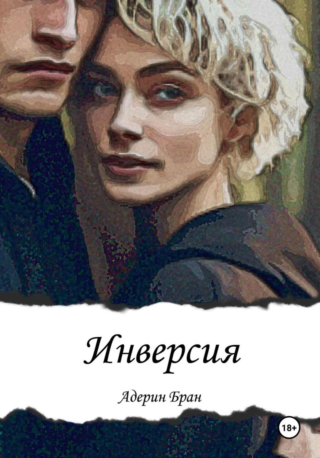 Обложка книги «Инверсия»