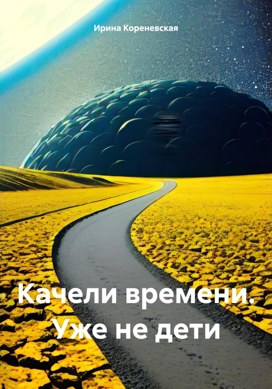 Обложка книги «Качели времени. Уже не дети»