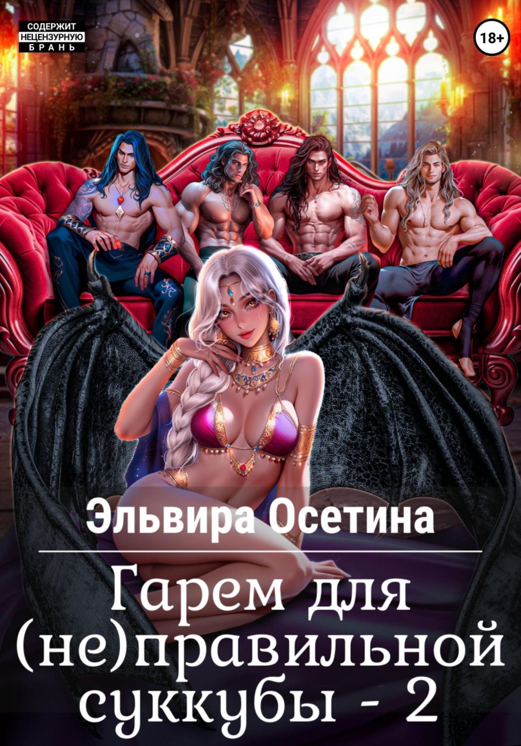 Обложка книги «Гарем для (не) правильной суккубы – 2»