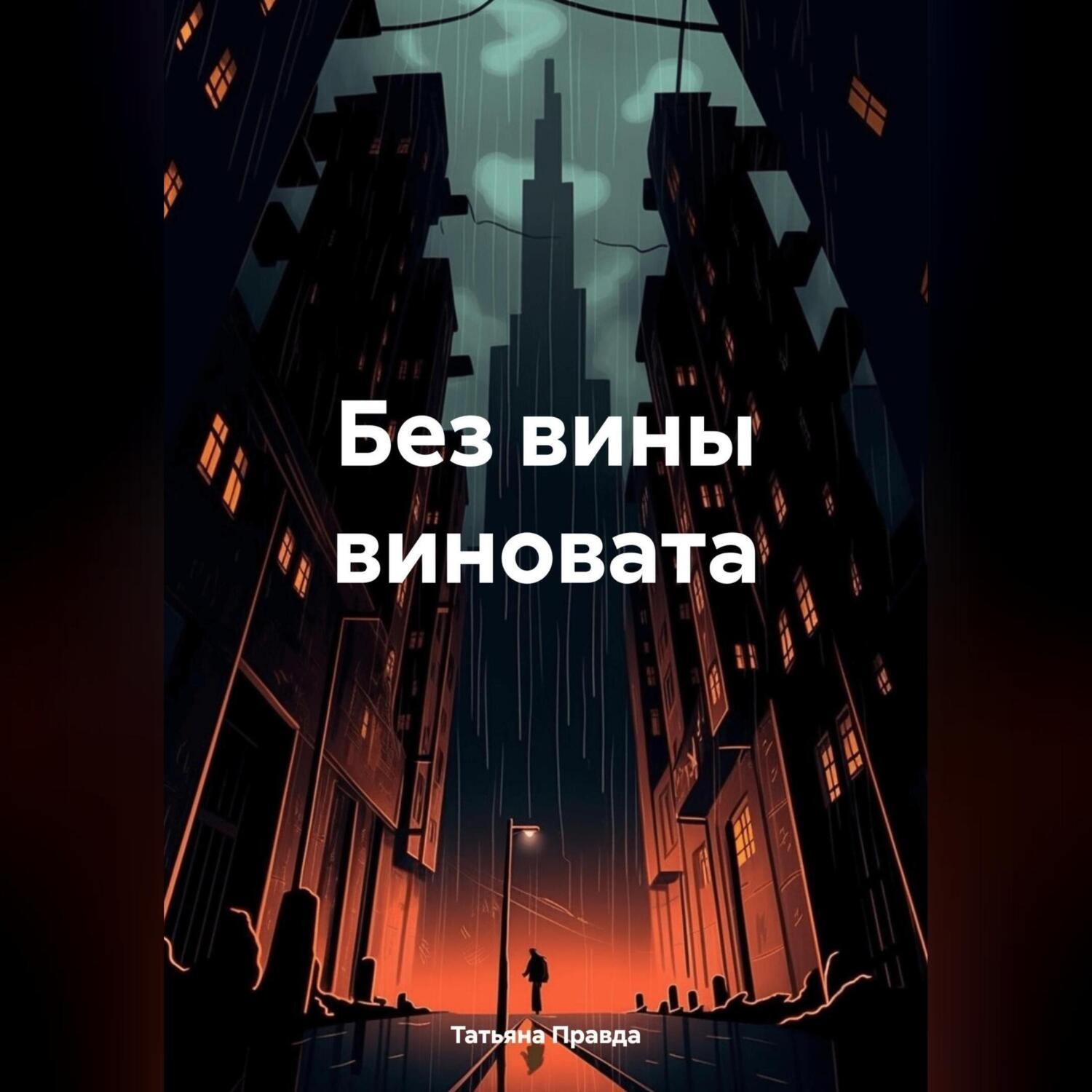 Обложка книги «Без вины виновата»