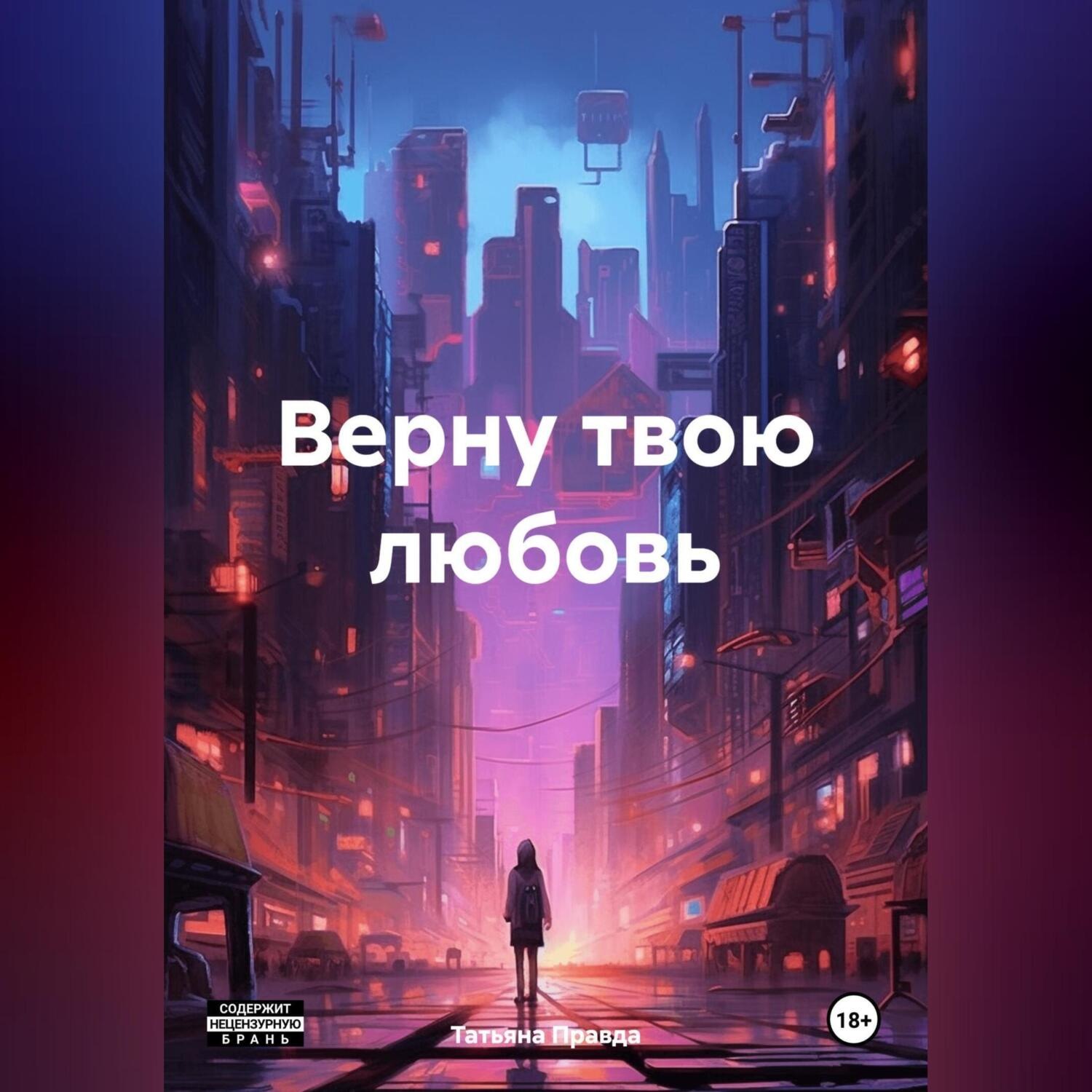 Обложка книги «Верну твою любовь»