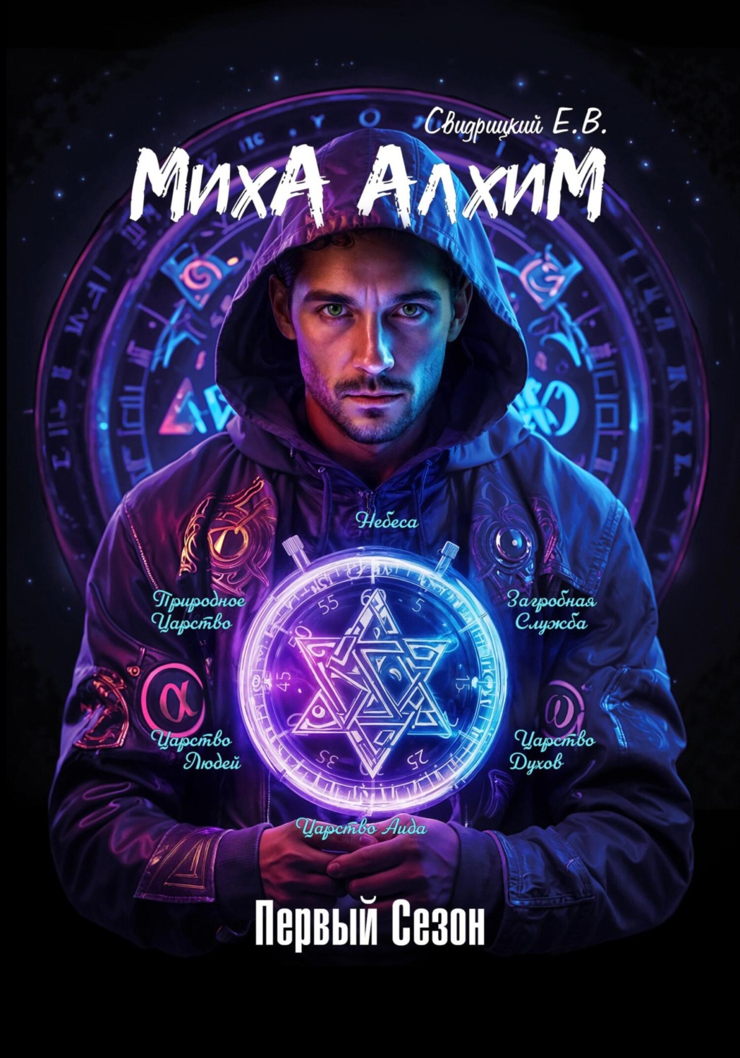 Обложка книги «Миха Алхим»