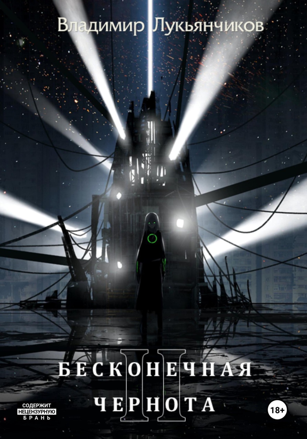 Обложка книги «Бесконечная чернота II»