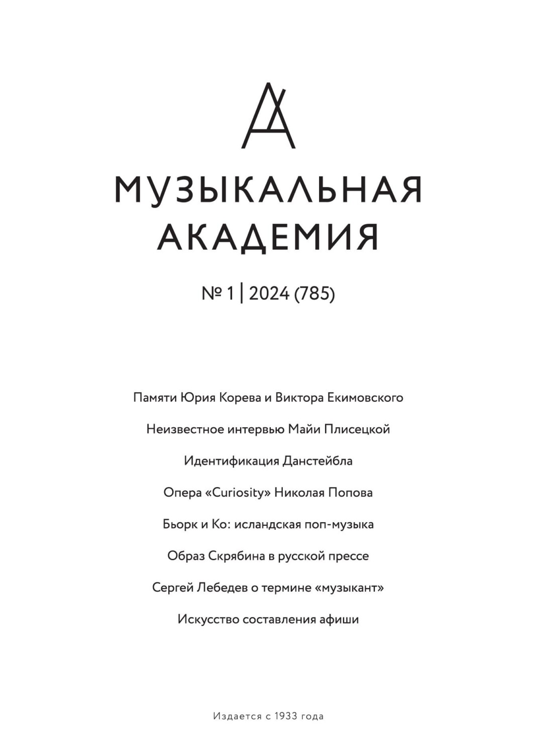 Обложка книги «Журнал «Музыкальная академия» №1 (785) 2024»