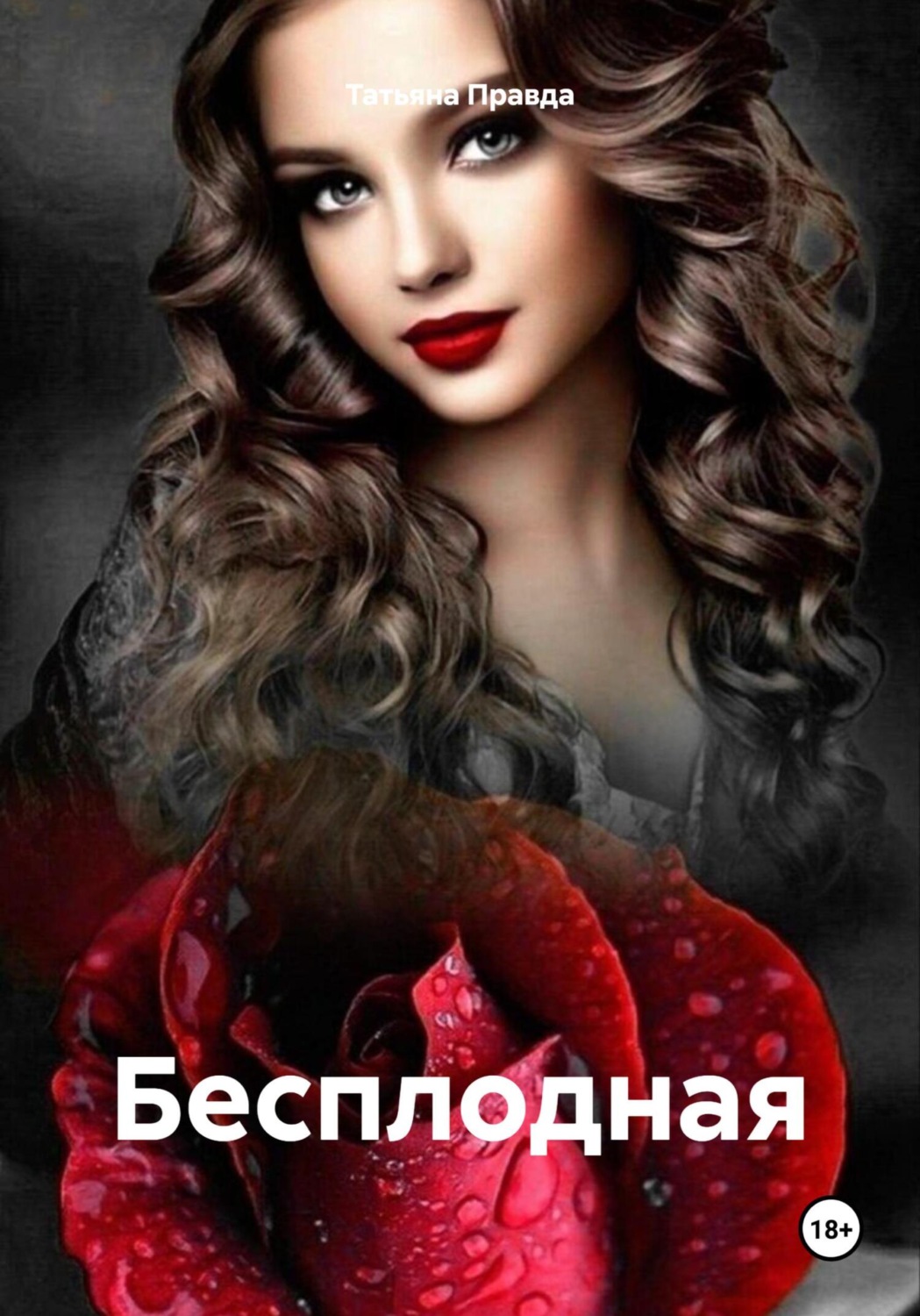Обложка книги «Бесплодная»