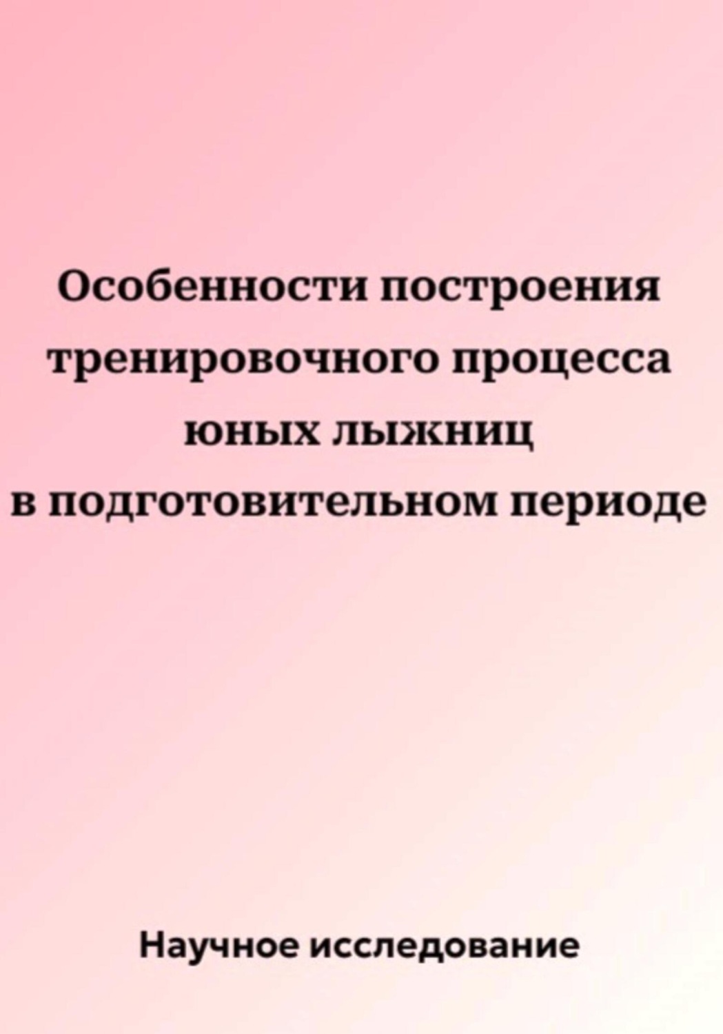 Обложка книги «Особенности построения тренировочного процесса юных лыжниц в подготовительном периоде»