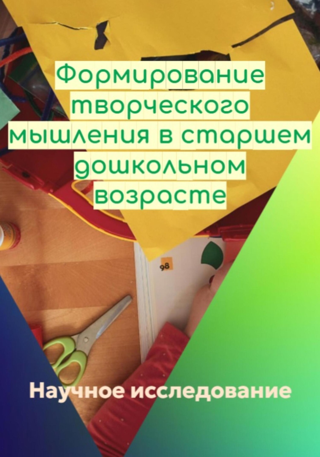 Обложка книги «Формирование творческого мышления в старшем дошкольном возрасте»