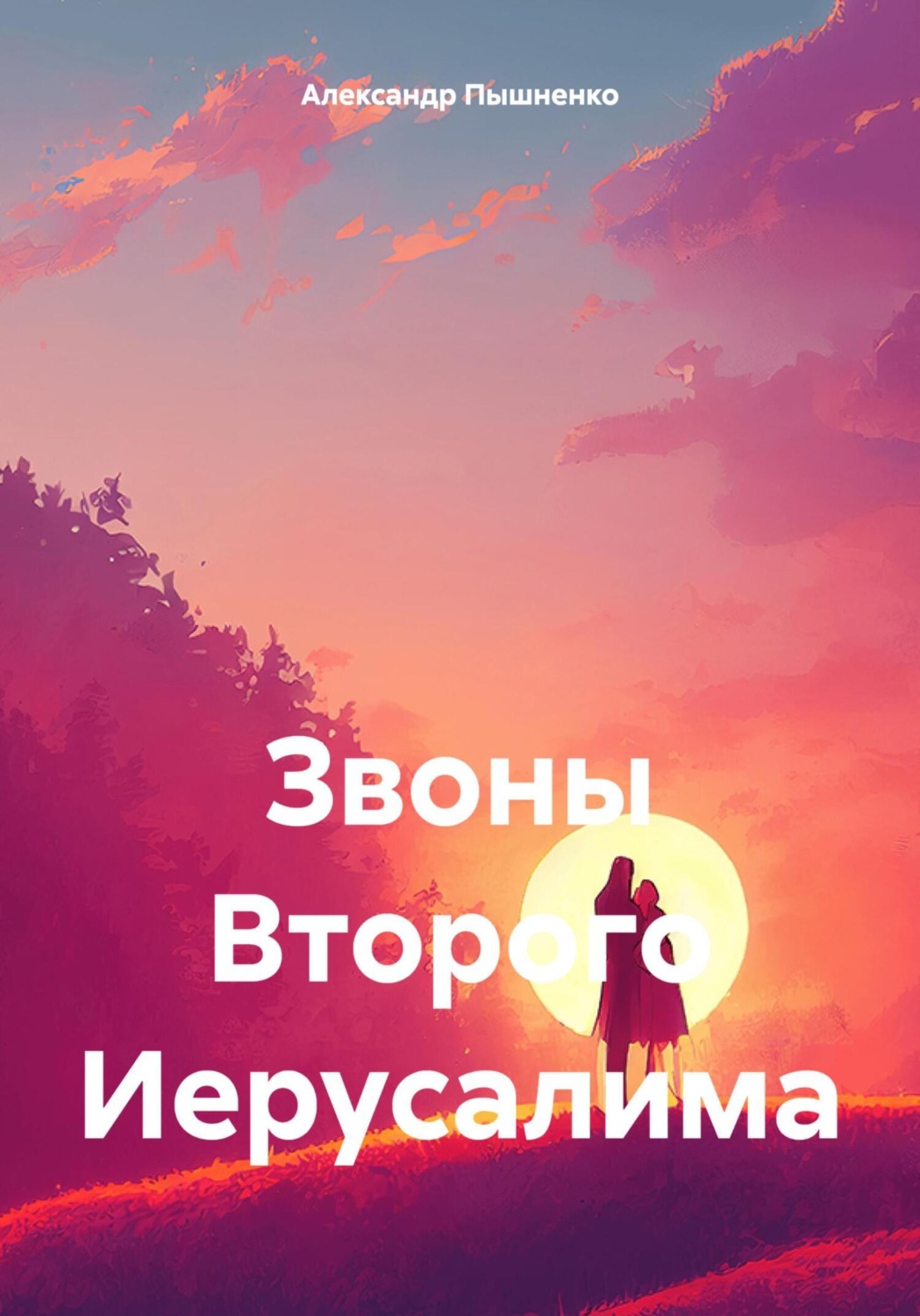 Обложка книги «Звоны Второго Иерусалима»