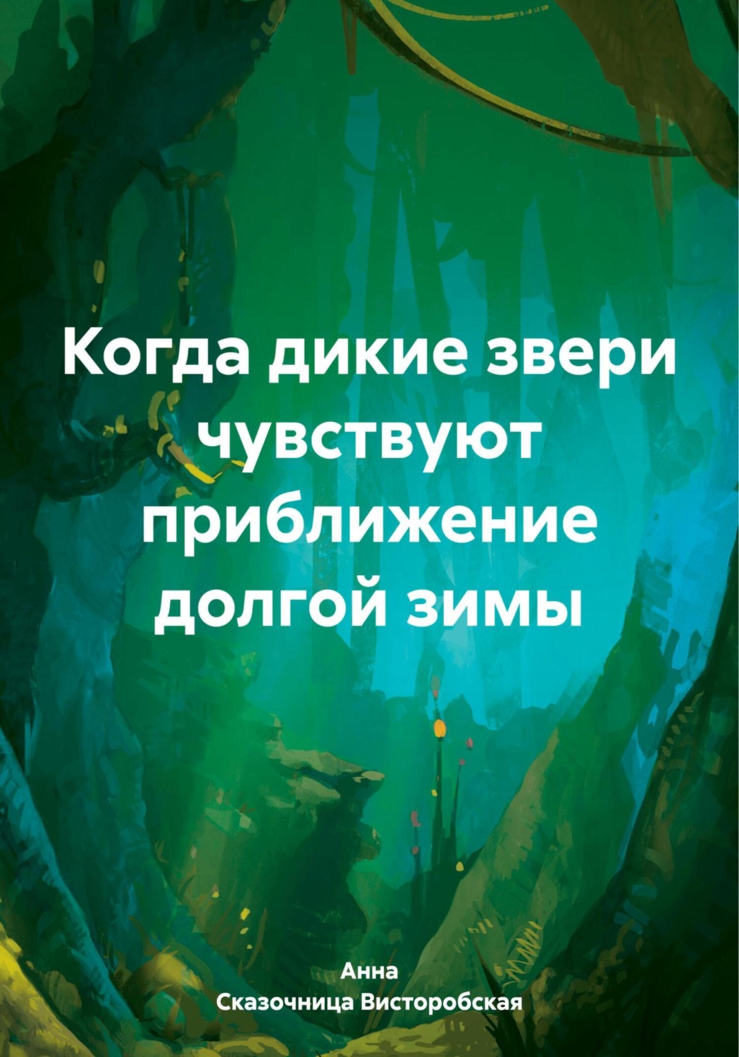 Обложка книги «Когда дикие звери чувствуют приближение долгой зимы»