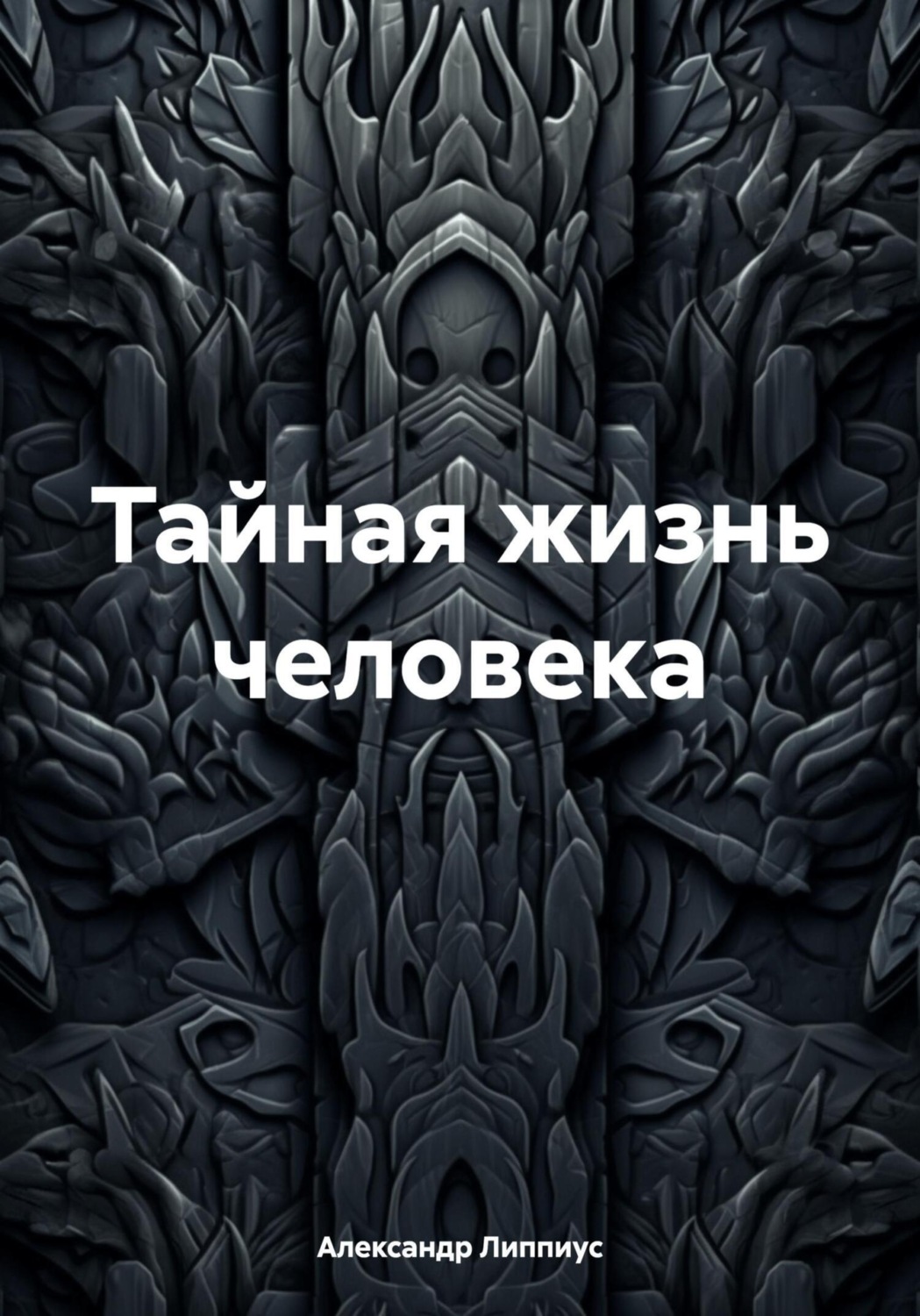 Обложка книги «Тайная жизнь человека»