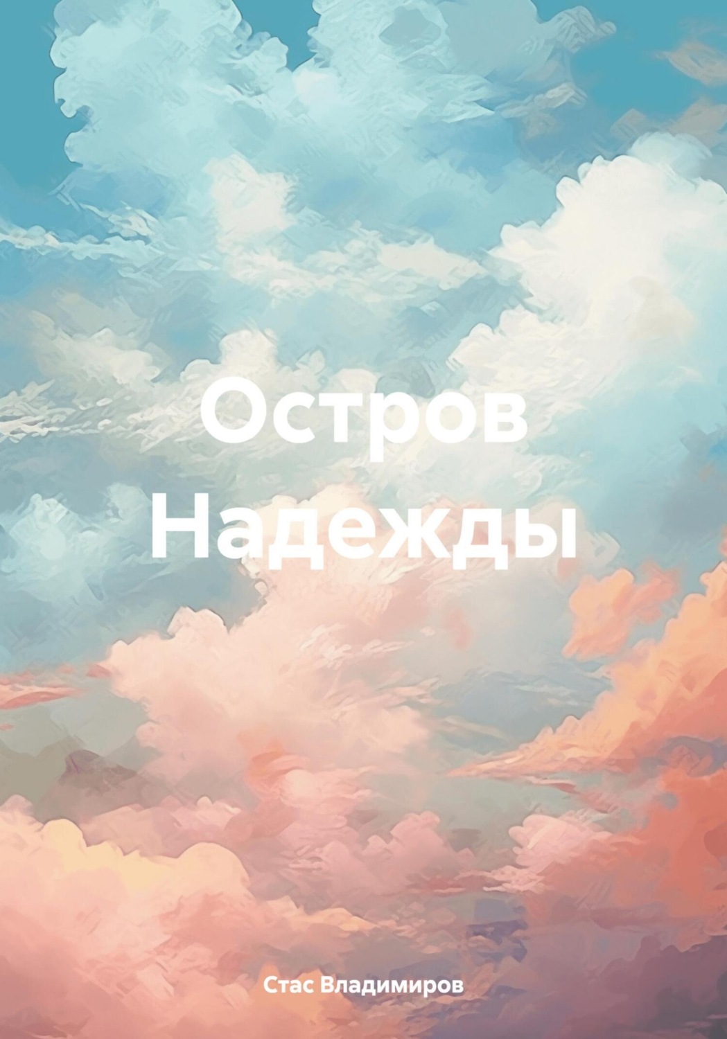 Обложка книги «Остров Надежды»