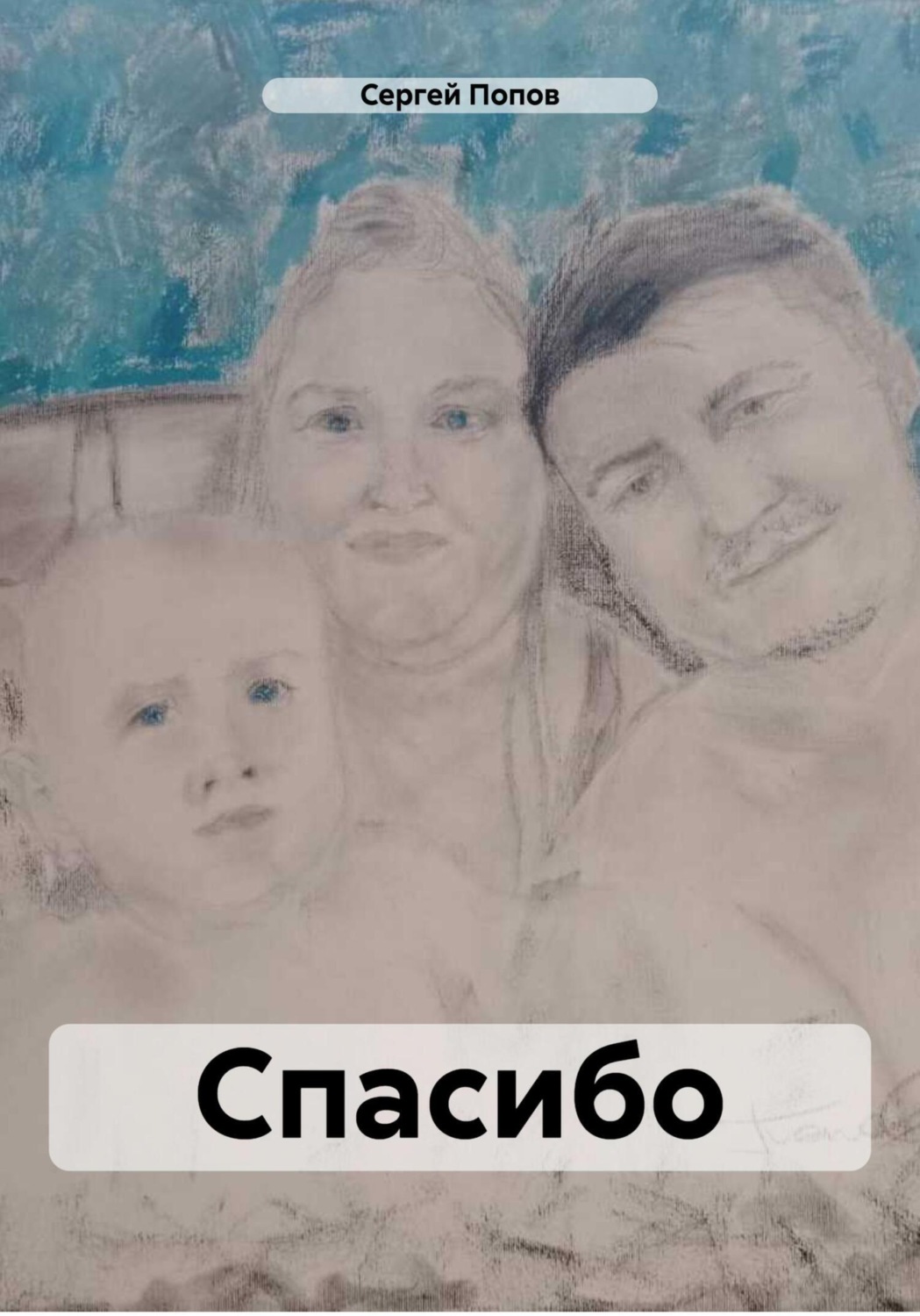 Обложка книги «Спасибо»