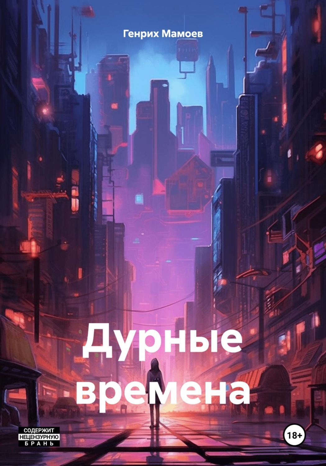 Обложка книги «Дурные времена»