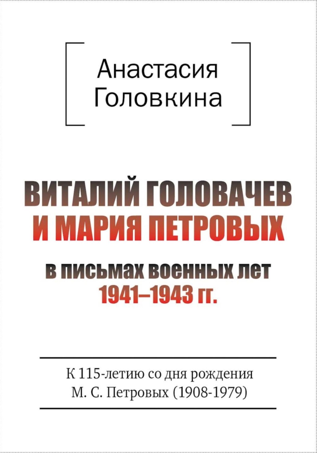 Обложка книги «Виталий Головачев и Мария Петровых в письмах военных лет 1941–1943»