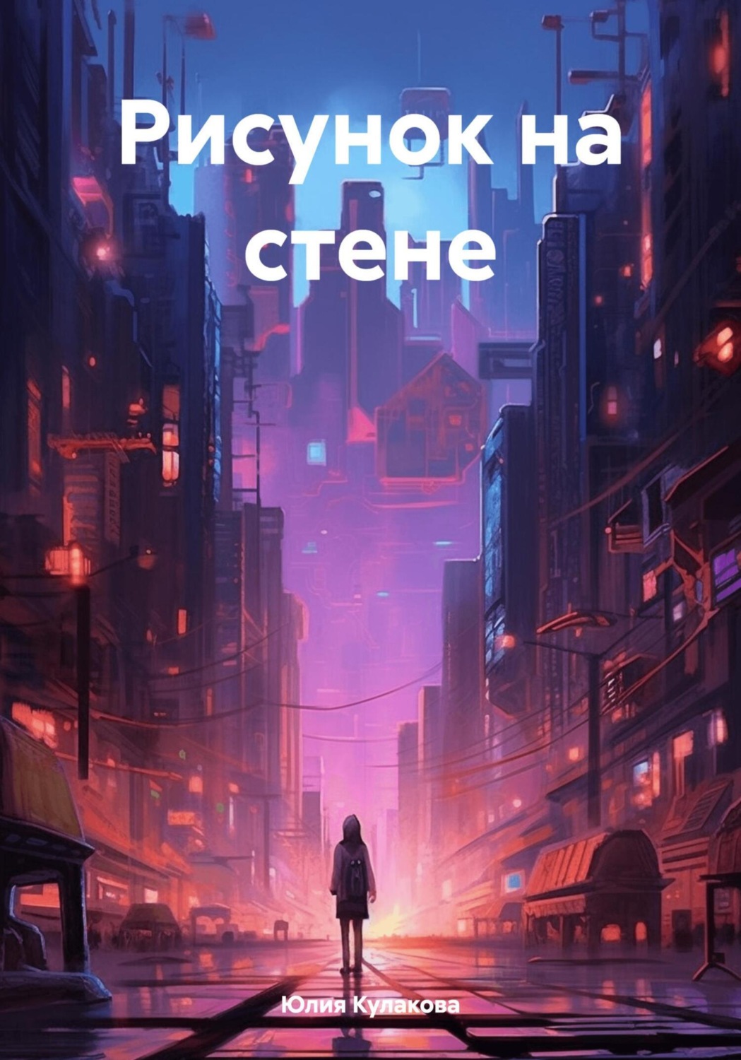 Обложка книги «Рисунок на стене»