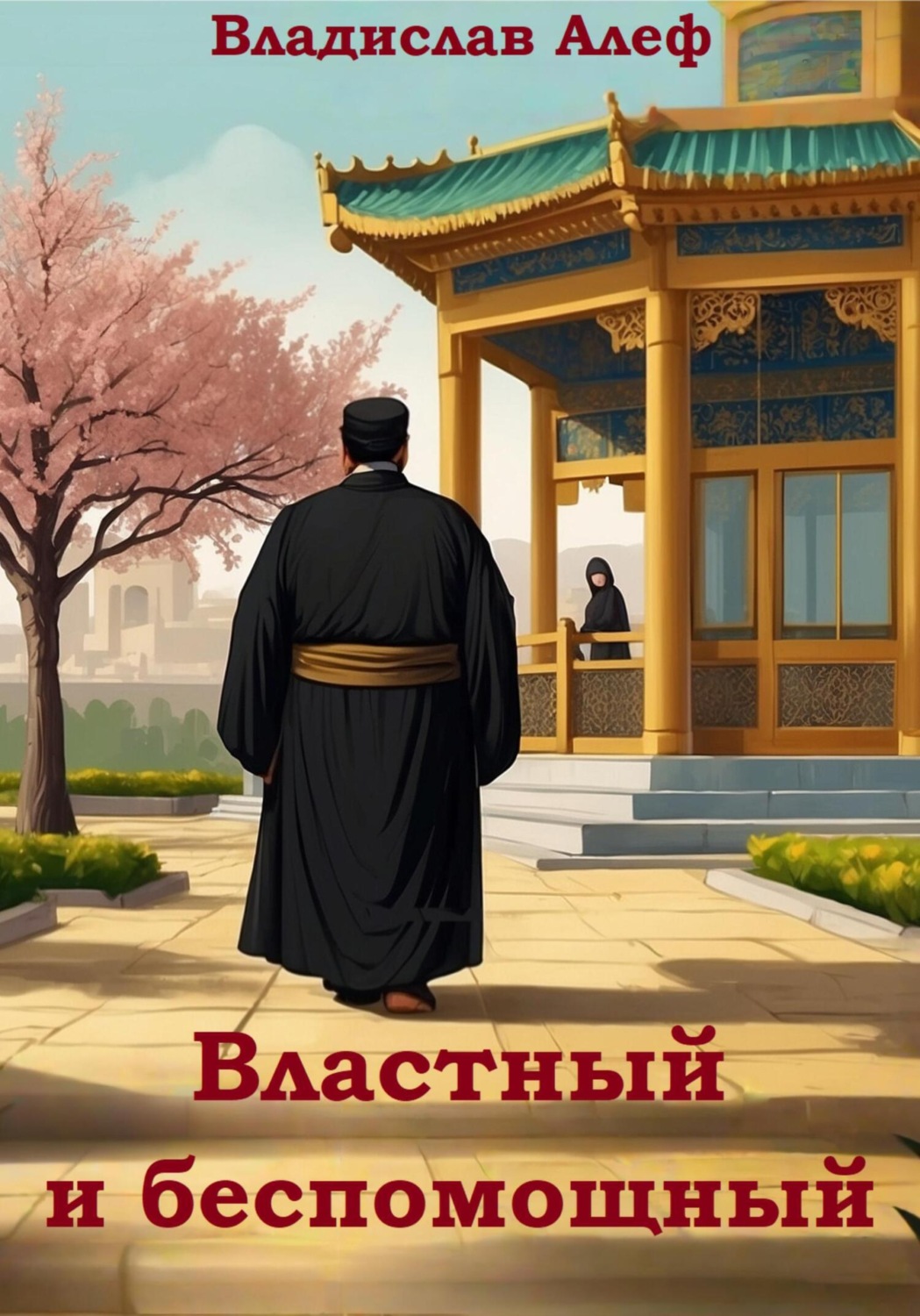 Обложка книги «Властный и беспомощный»