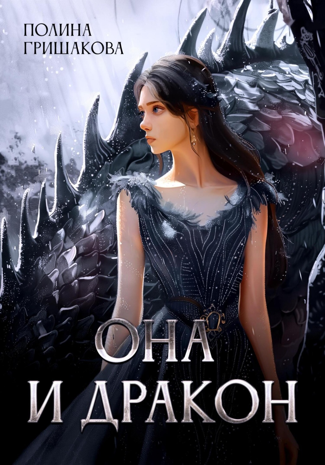 Обложка книги «Она и дракон»