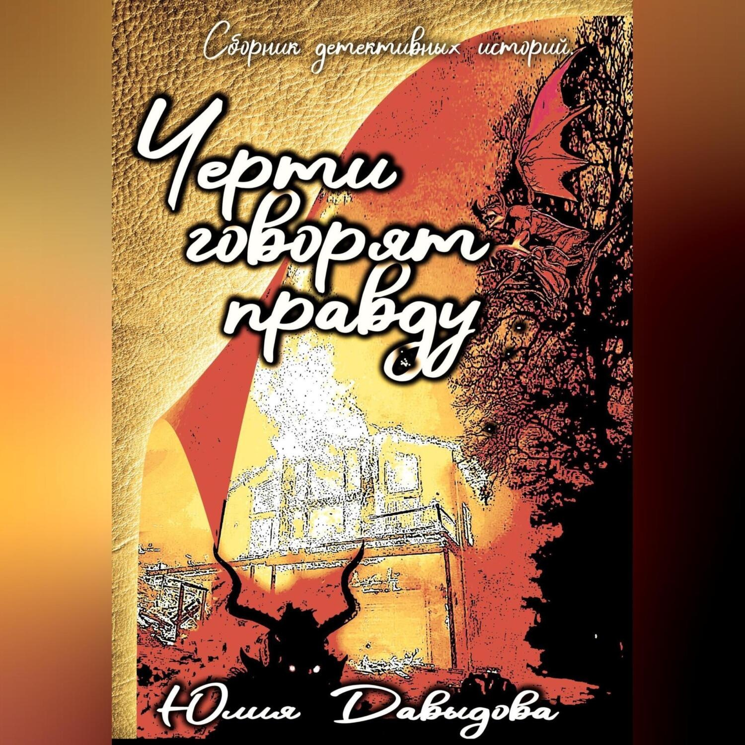 Обложка книги «Черти говорят правду. Сборник»
