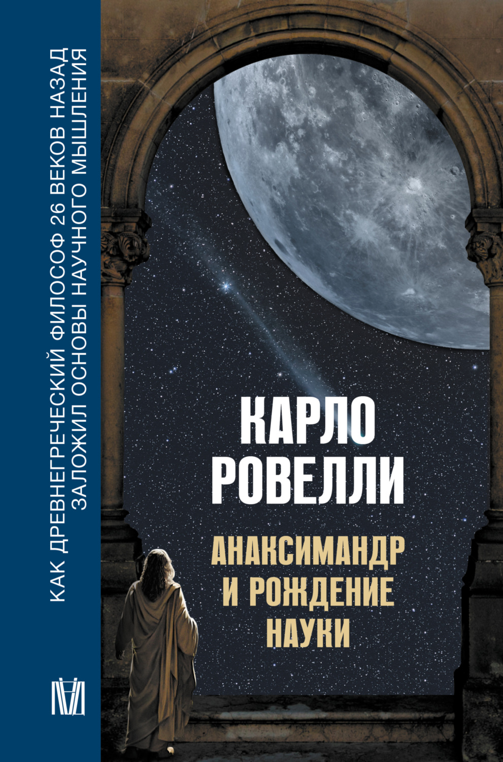 Обложка книги «Анаксимандр и рождение науки»