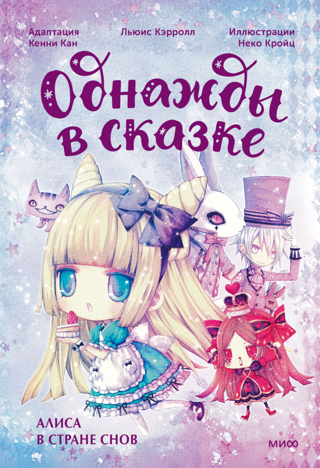 Обложка книги «Алиса в стране снов. Однажды в сказке»