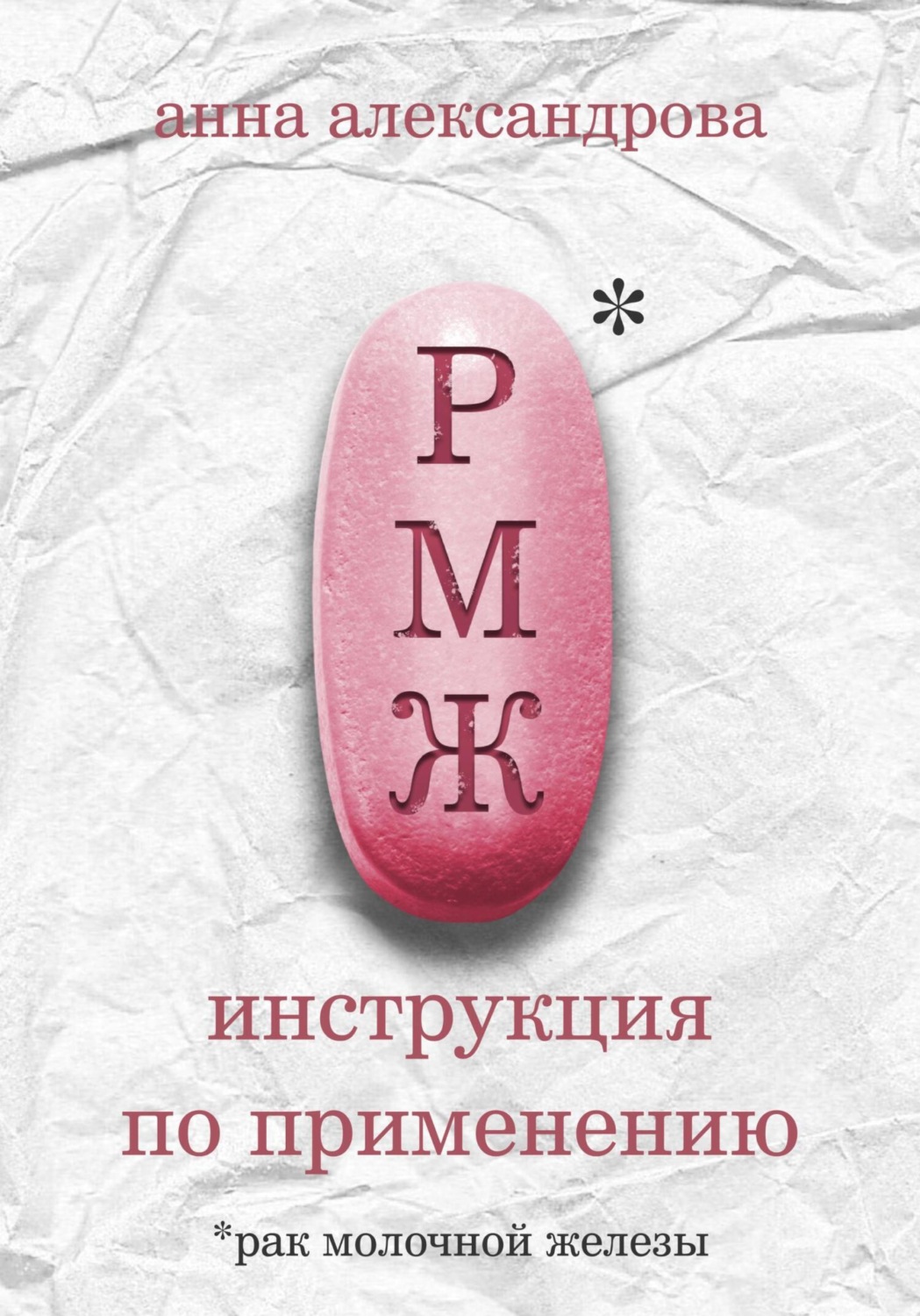Обложка книги «РМЖ»