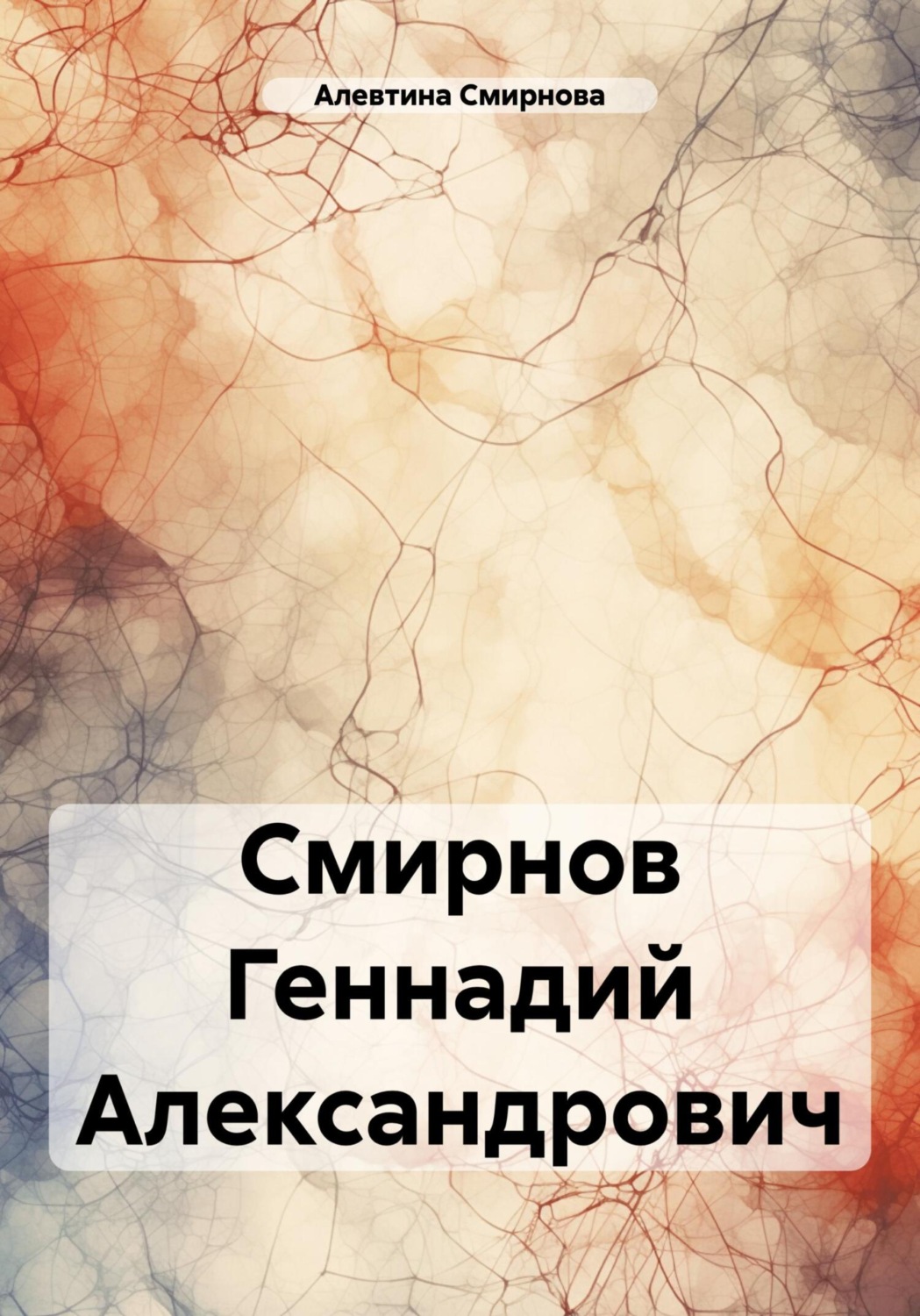 Обложка книги «Смирнов Геннадий Александрович»