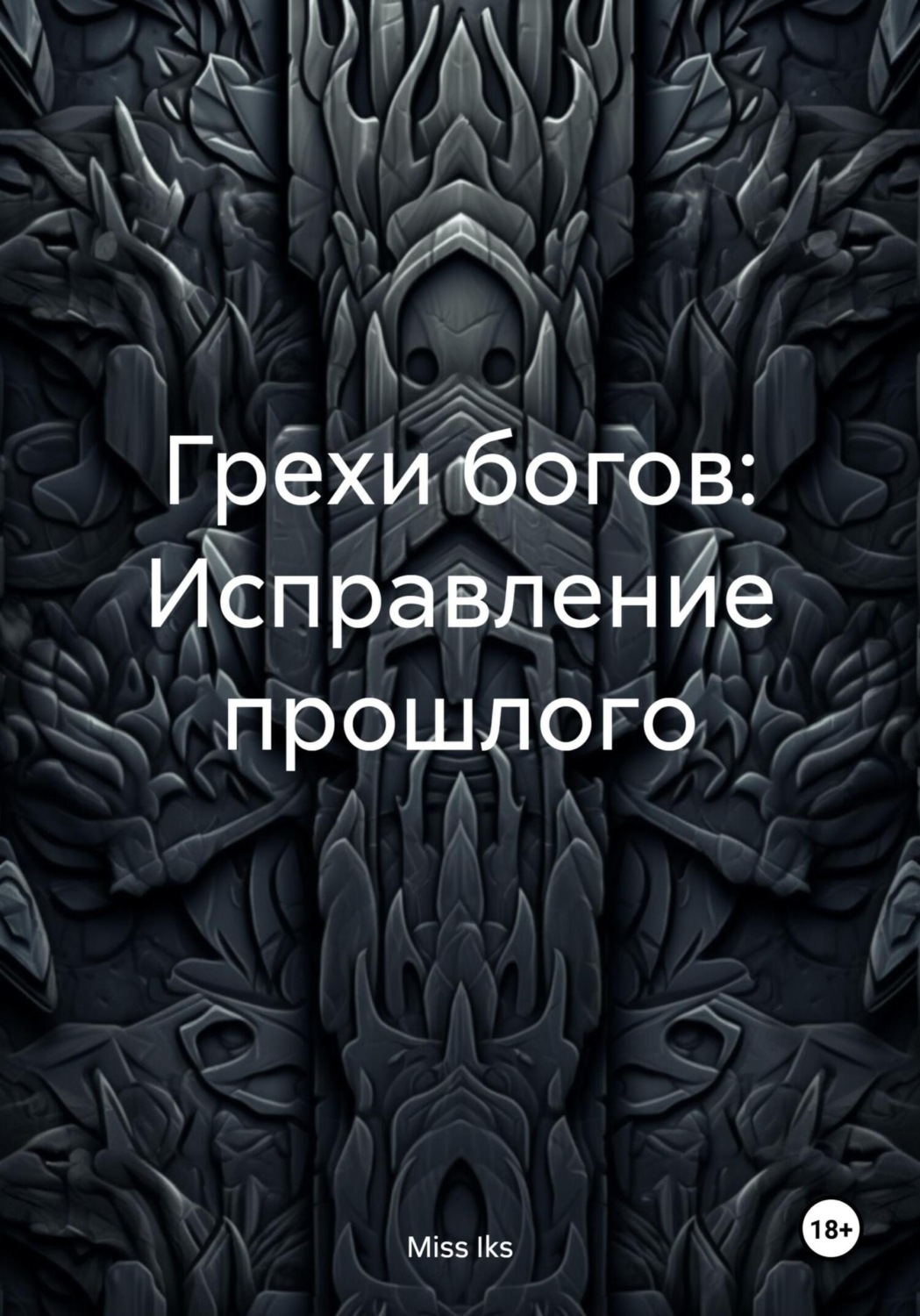 Обложка книги «Грехи богов: Исправление прошлого»