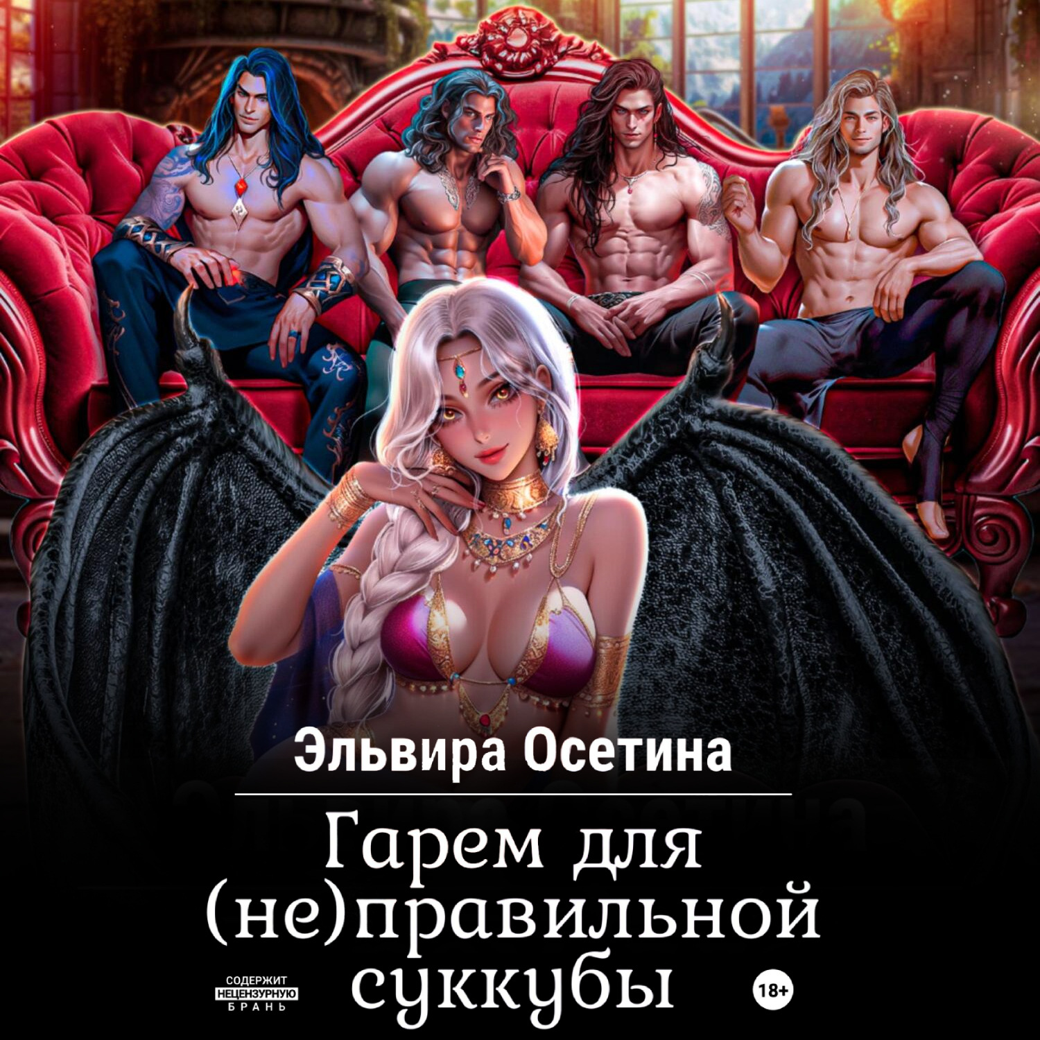 Обложка книги «Гарем для (не) правильной суккубы»