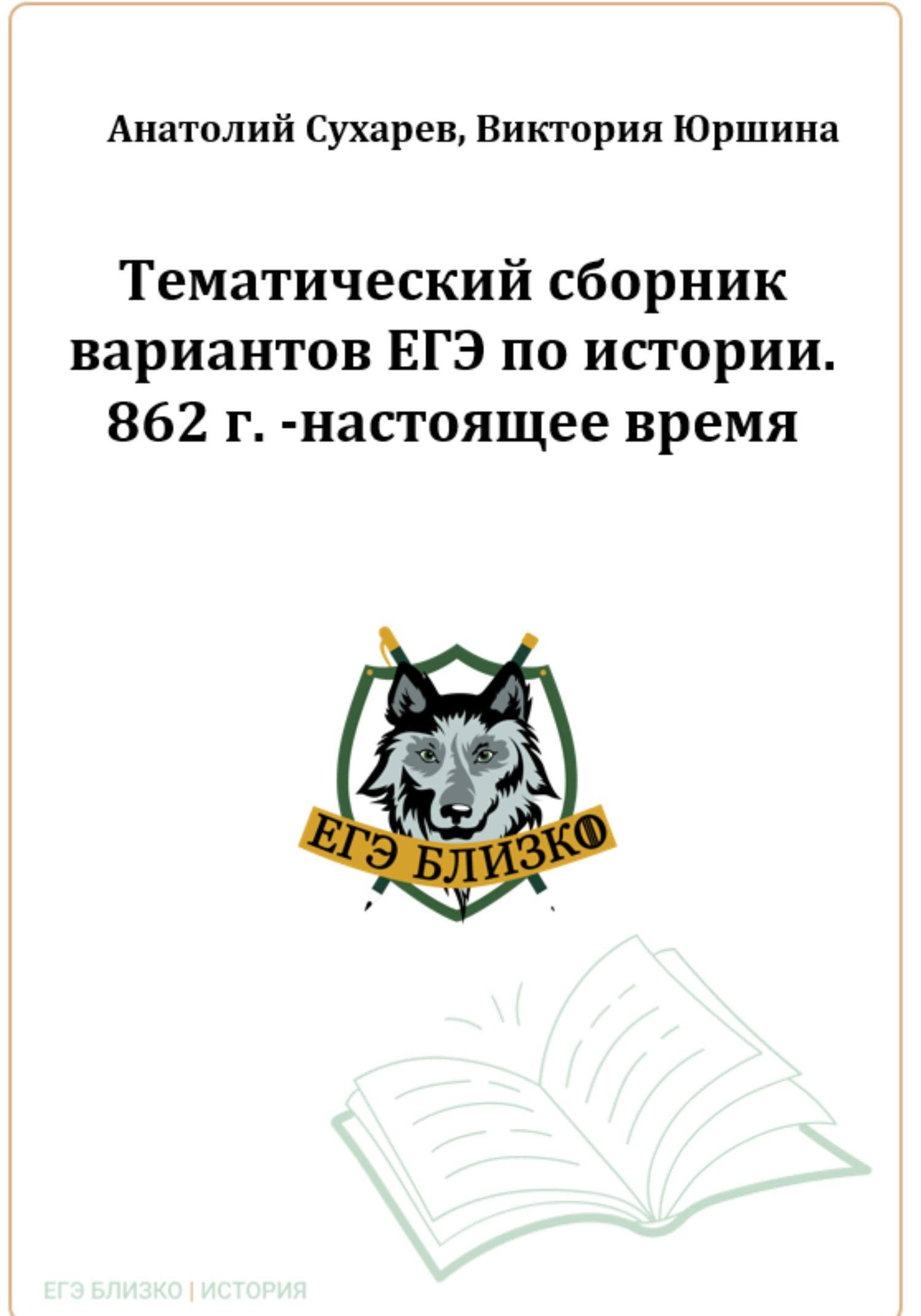 Обложка книги «ЕГЭ-2024. История. 16 тематических вариантов. ЕГЭ близко. 862-2020 гг»