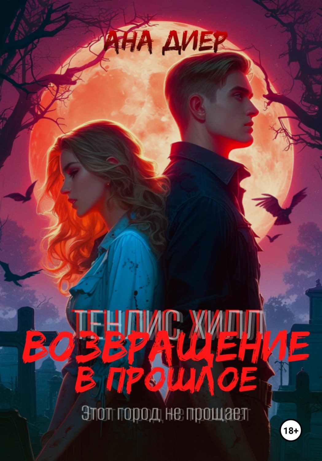 Обложка книги «Тенлис Хилл. Возвращение в прошлое»