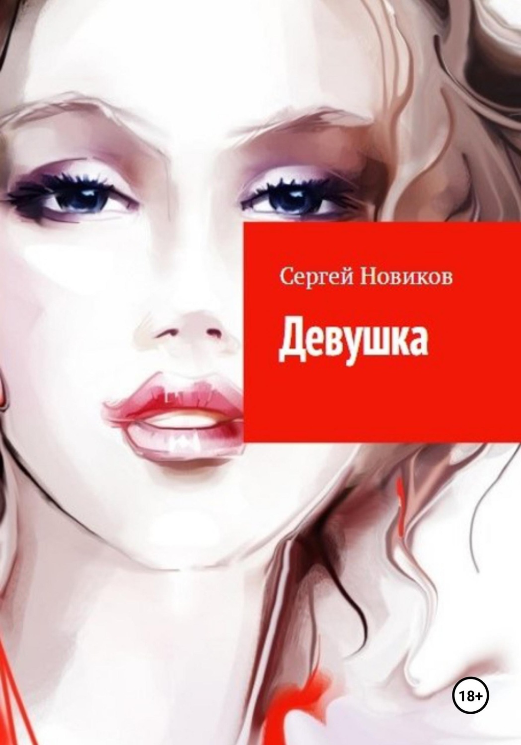 Обложка книги «Девушка»