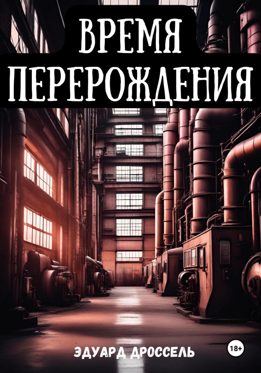 Обложка книги «Время перерождения»