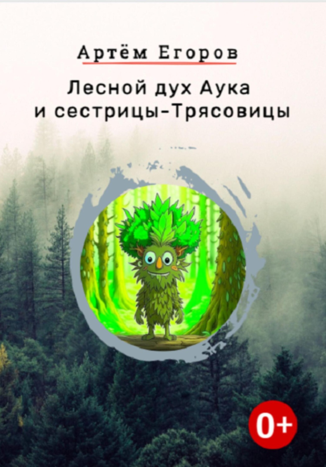 Обложка книги «Лесной дух Аука и сестрицы-Трясовицы»