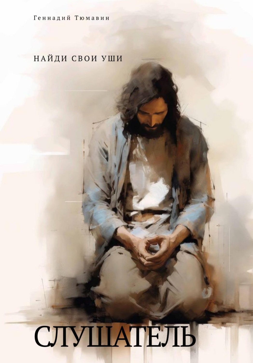 Обложка книги «Слушатель»