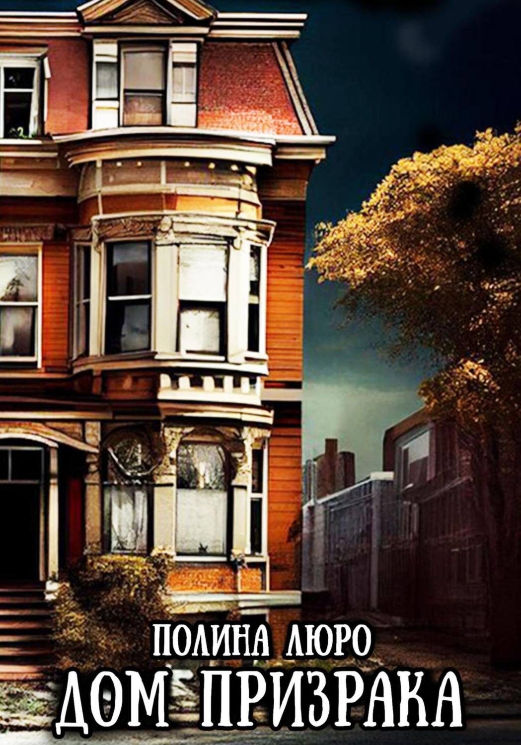 Обложка книги «Дом призрака»