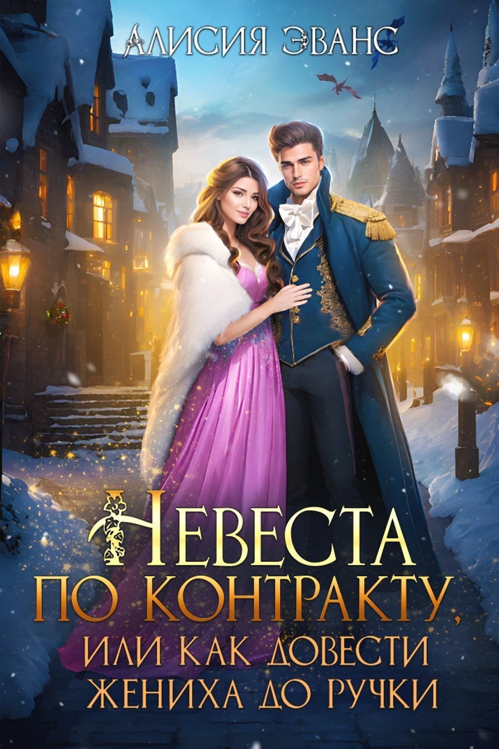Обложка книги «Невеста по контракту, или Как довести жениха до ручки»