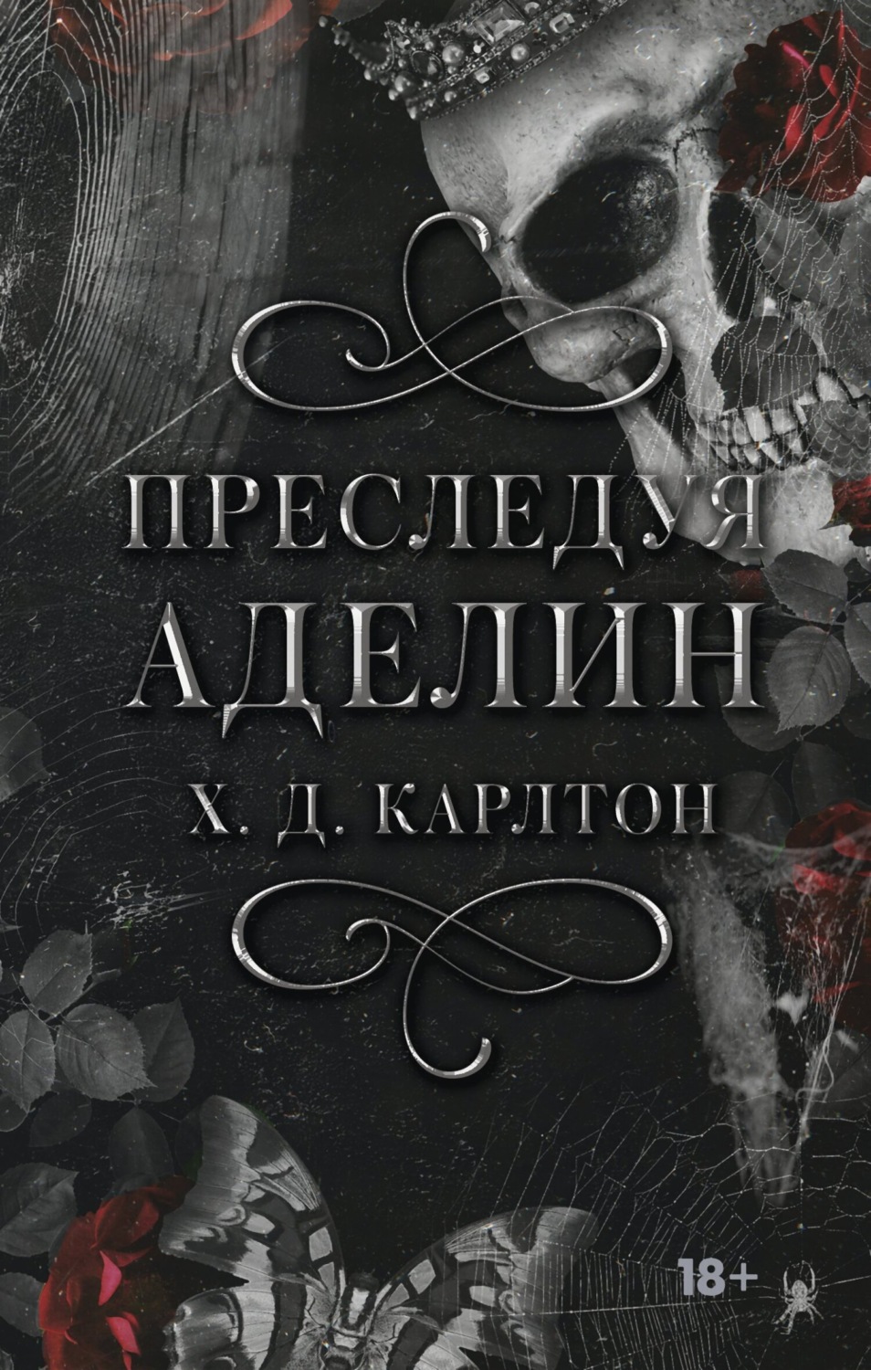 Обложка книги «Преследуя Аделин»