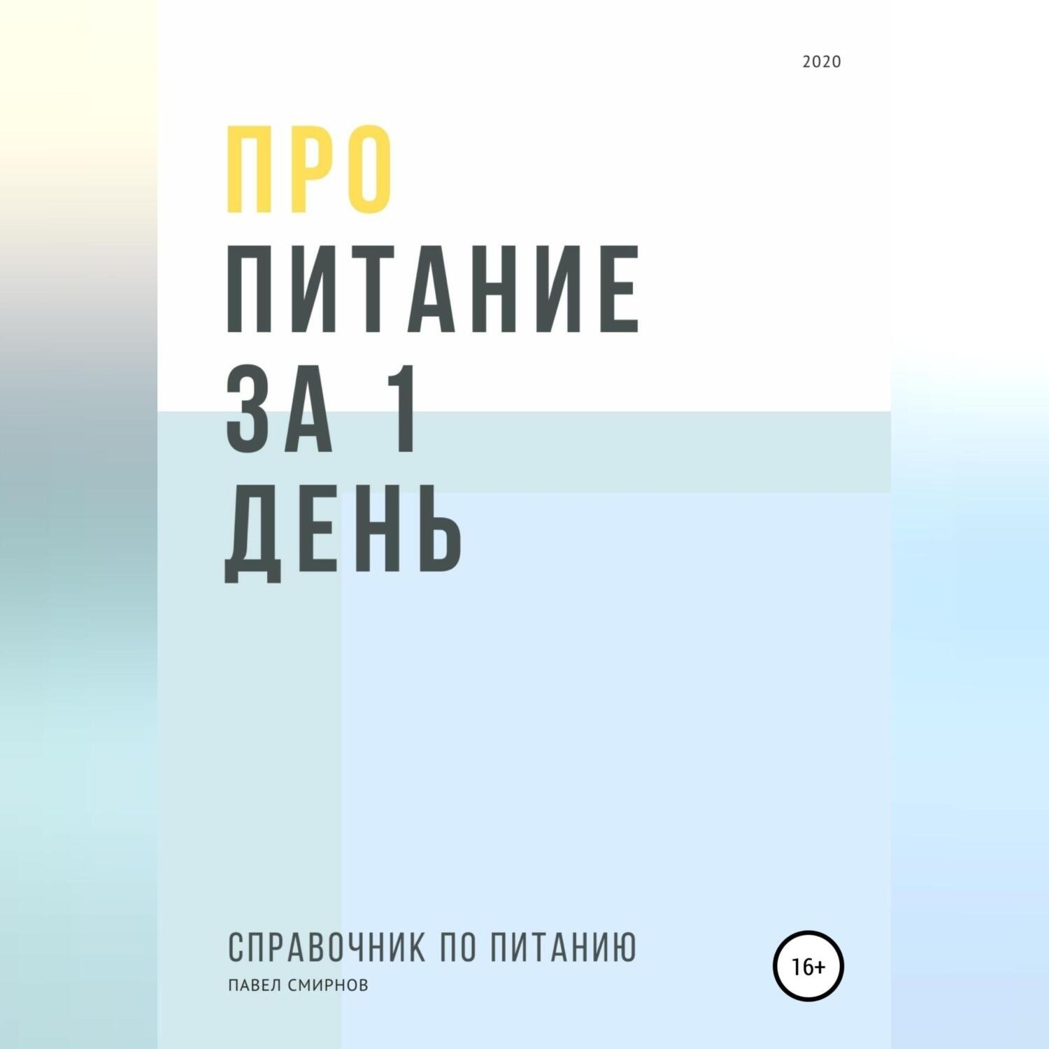 Обложка книги «Про питание за 1 день»