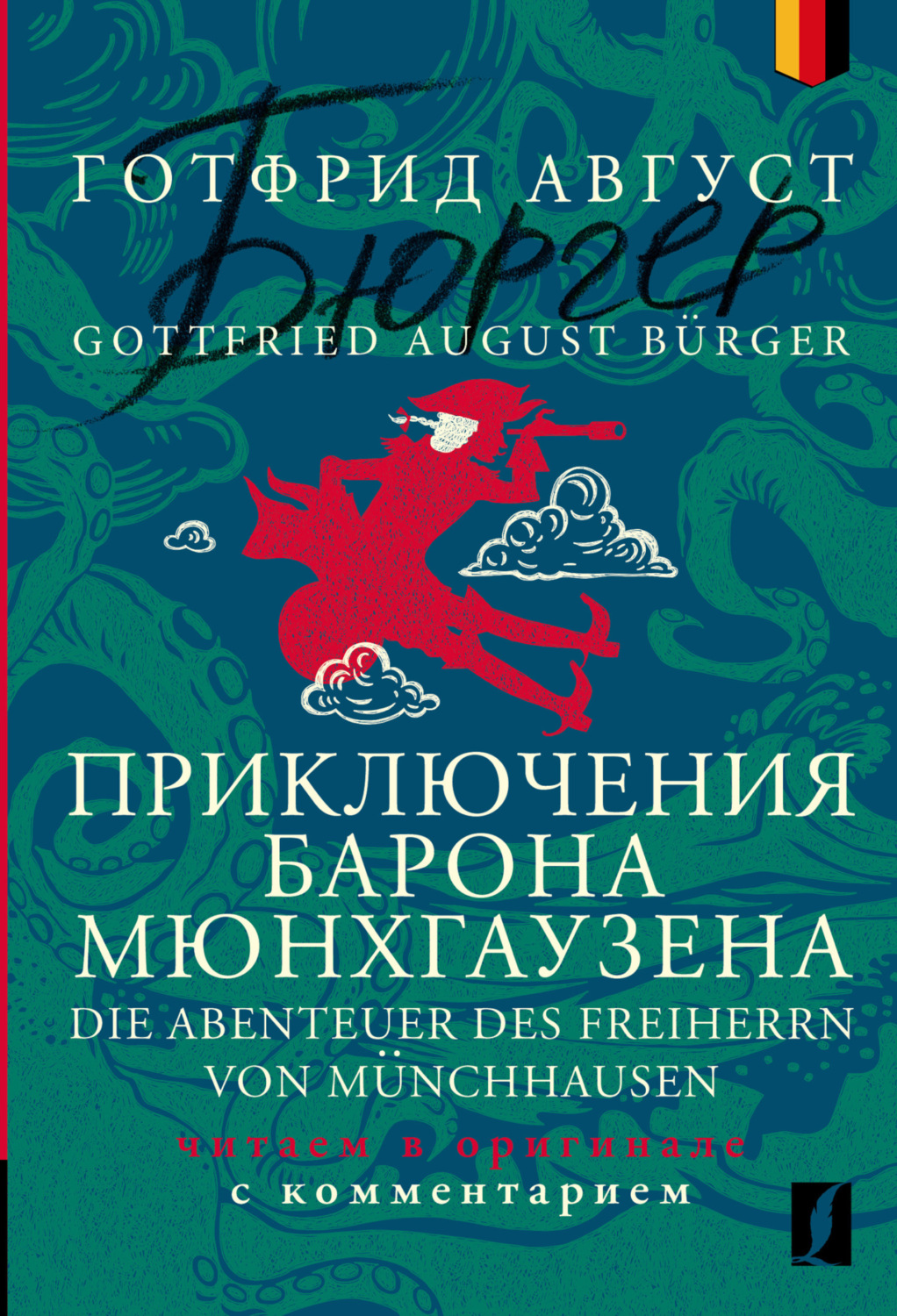 Обложка книги «Приключения барона Мюнхгаузена = Die Abenteuer des Freiherrn von Münchhausen. Читаем в оригинале с комментарием»
