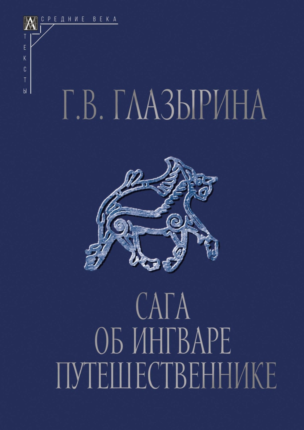 Обложка книги «Сага об Ингваре Путешественнике. Текст, перевод, комментарий»
