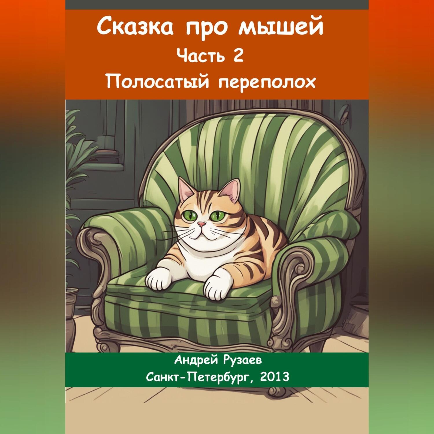 Обложка книги «Сказка про мышей. Часть вторая. Полосатый переполох»