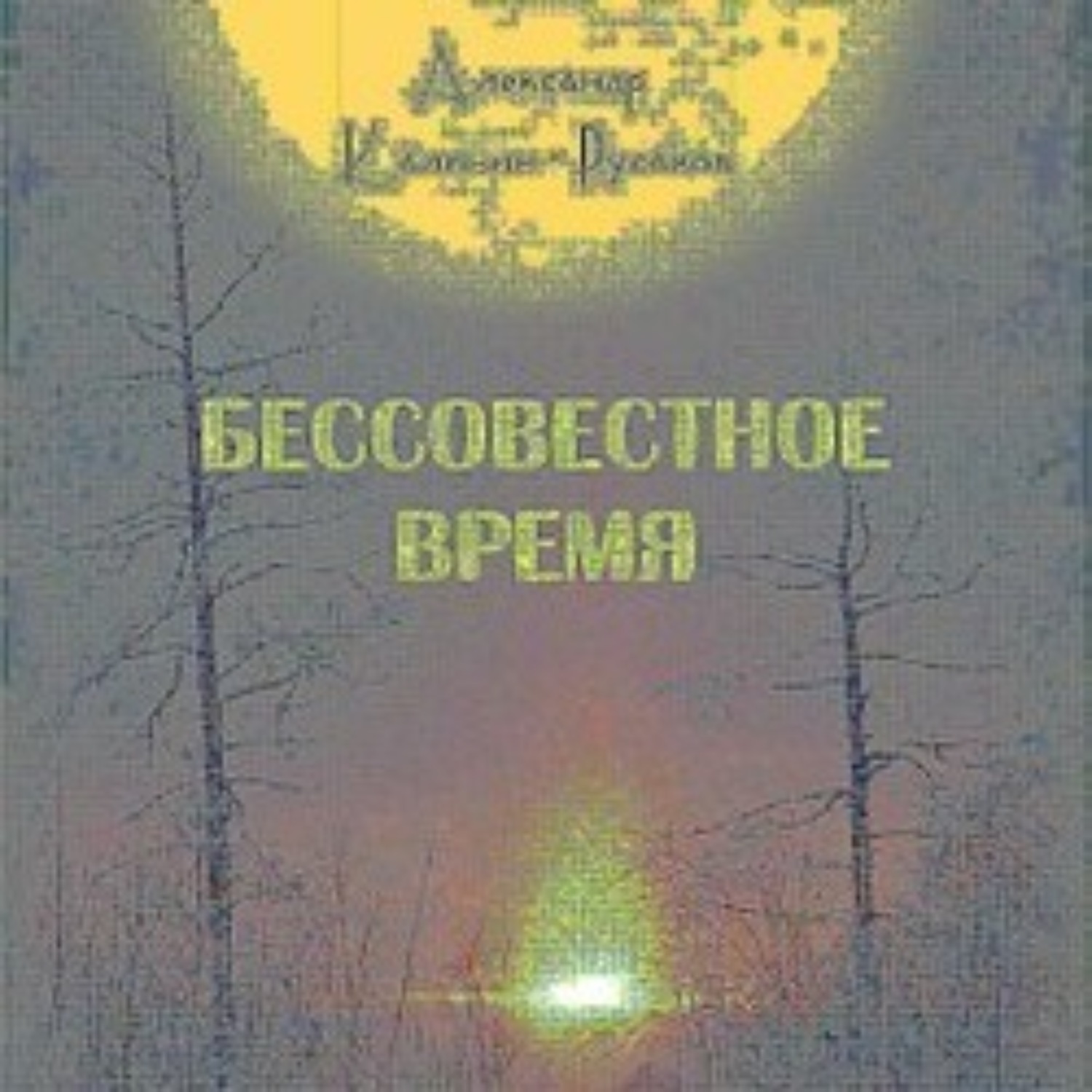 Обложка книги «Бессовестное время»