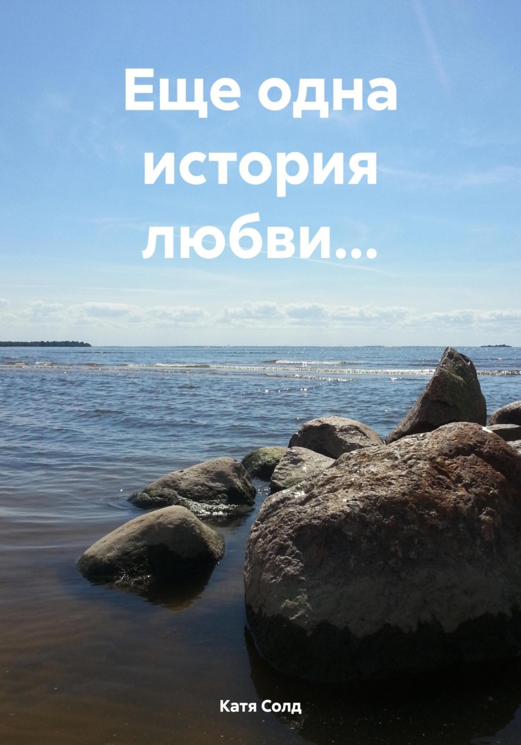 Обложка книги «Еще одна история любви…»