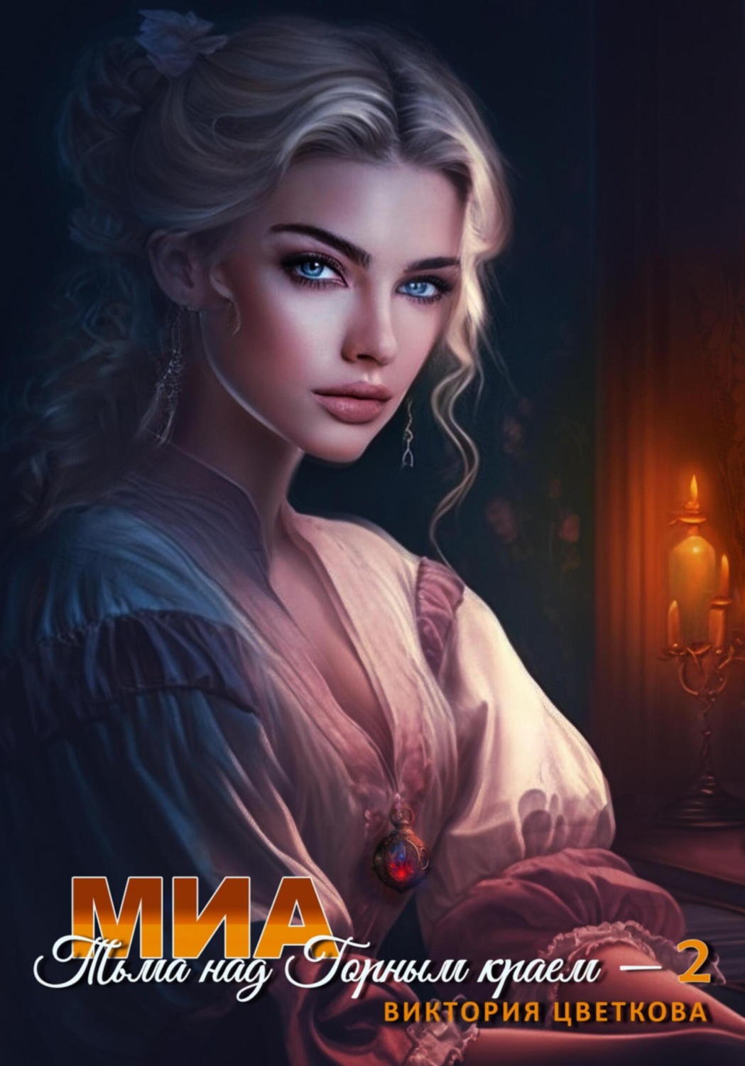 Обложка книги «Миа: Тьма над Горным краем – 2»