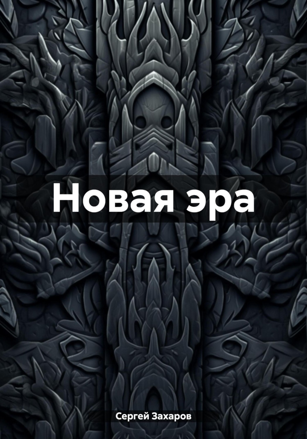 Обложка книги «Новая эра»