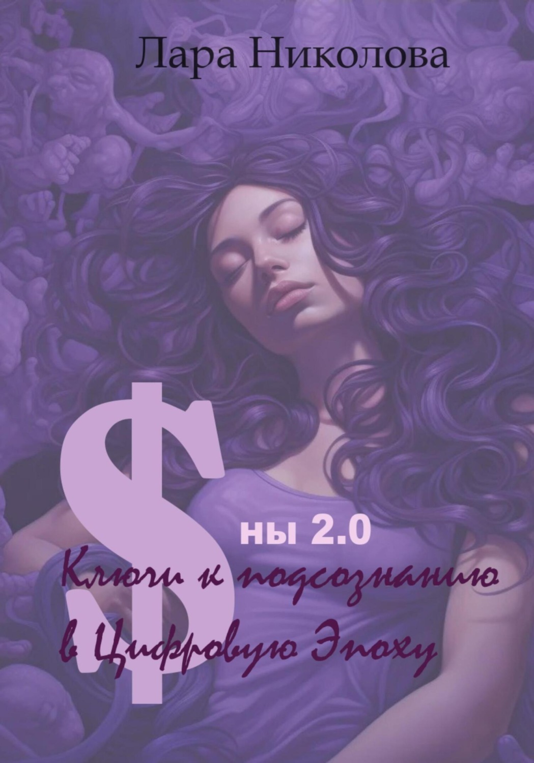 Обложка книги «Сны 2.0: Ключи к Подсознанию в Цифровую Эпоху»