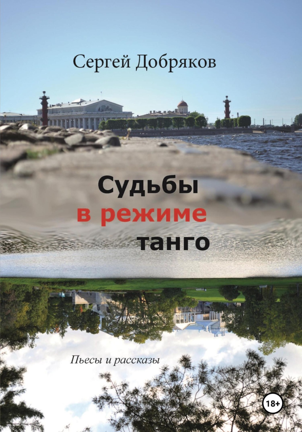 Обложка книги «Судьбы в режиме танго»
