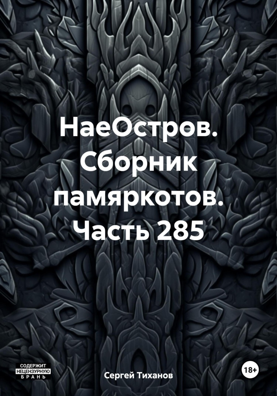 Обложка книги «НаеОстров. Сборник памяркотов. Часть 285»