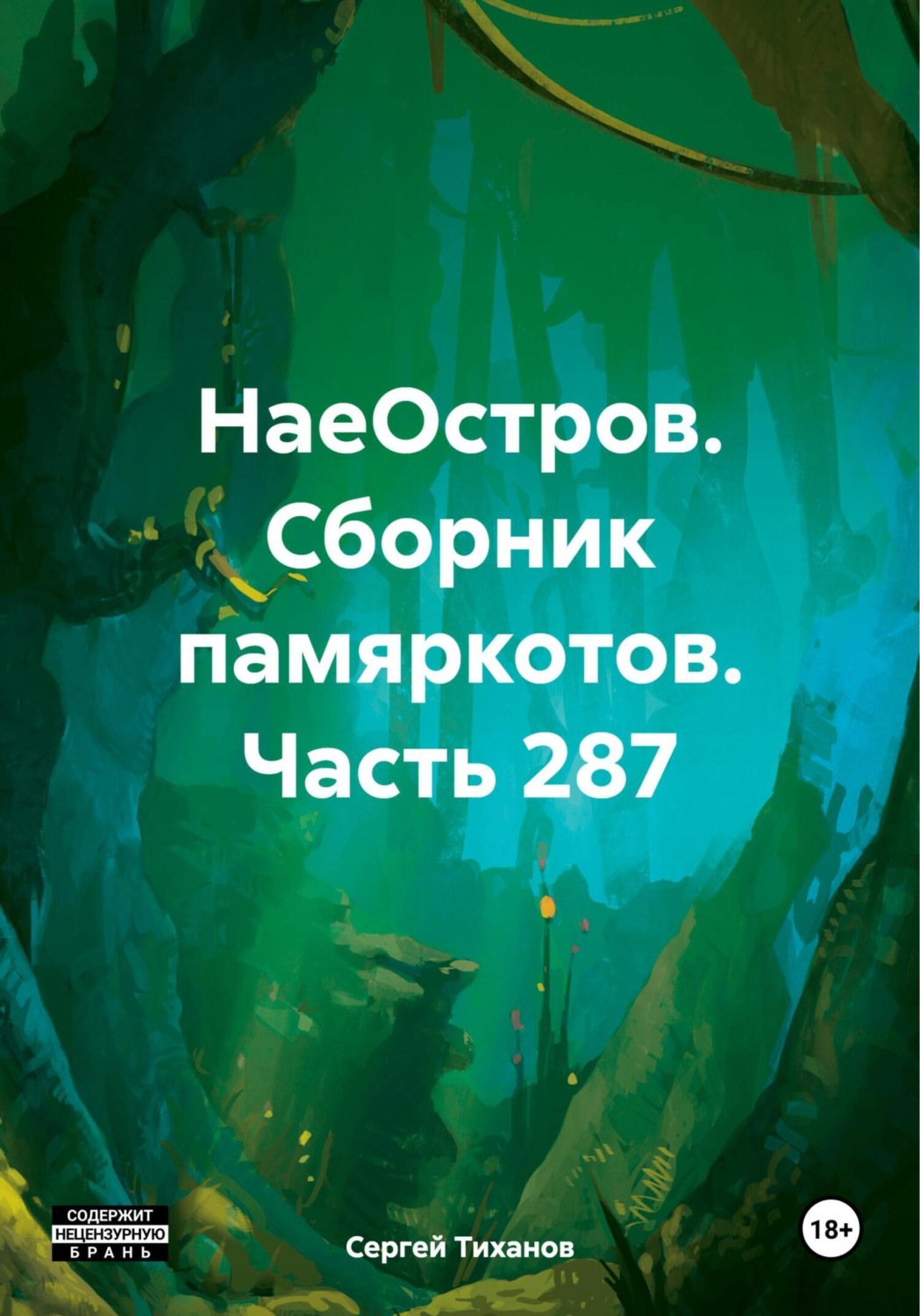 Обложка книги «НаеОстров. Сборник памяркотов. Часть 287»