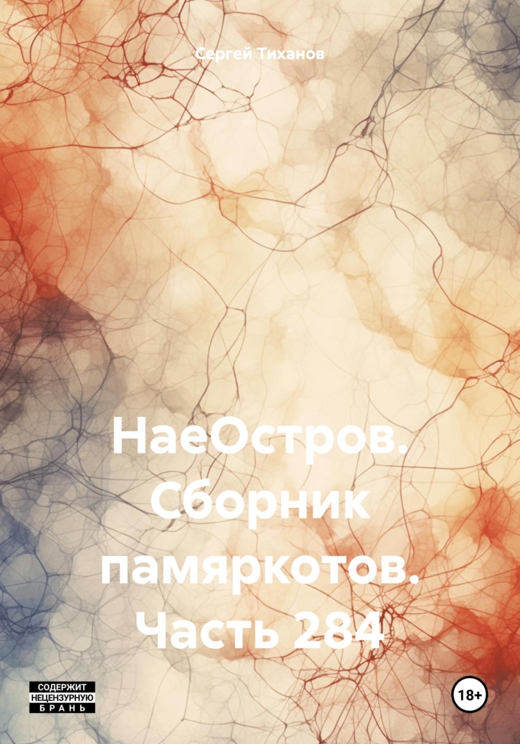 Обложка книги «НаеОстров. Сборник памяркотов. Часть 284»